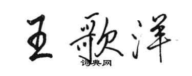 駱恆光王歌洋行書個性簽名怎么寫