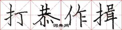 駱恆光打恭作揖楷書怎么寫