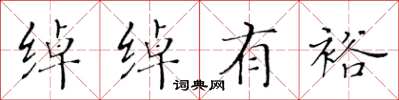 黃華生綽綽有裕楷書怎么寫