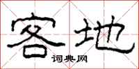 柯春海客地隸書怎么寫