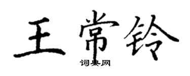 丁謙王常鈴楷書個性簽名怎么寫