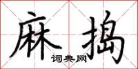 荊霄鵬麻搗楷書怎么寫