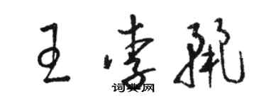 駱恆光王李麗草書個性簽名怎么寫