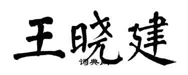 翁闓運王曉建楷書個性簽名怎么寫