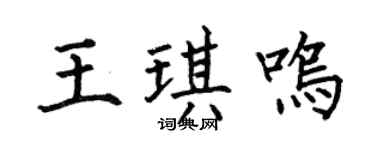 何伯昌王琪鳴楷書個性簽名怎么寫