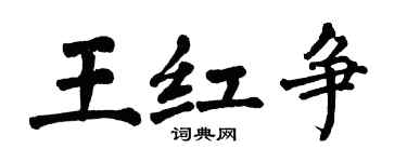 翁闓運王紅爭楷書個性簽名怎么寫