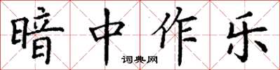 丁謙暗中作樂楷書怎么寫