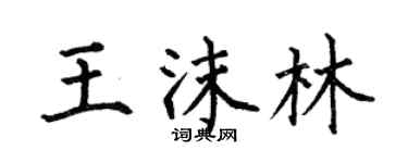 何伯昌王沫林楷書個性簽名怎么寫