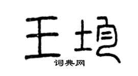 曾慶福王均篆書個性簽名怎么寫