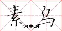 黃華生素烏楷書怎么寫