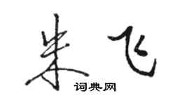 駱恆光朱飛行書個性簽名怎么寫