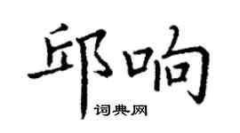 丁謙邱響楷書個性簽名怎么寫