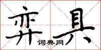 周炳元弈具楷書怎么寫