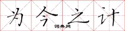 黃華生為今之計楷書怎么寫