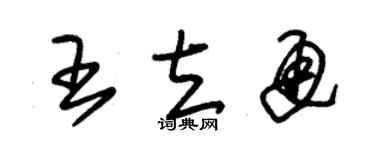 朱錫榮王立通草書個性簽名怎么寫