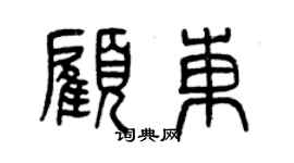 曾慶福顧東篆書個性簽名怎么寫