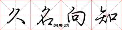 荊霄鵬久名向知行書怎么寫