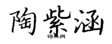 丁謙陶紫涵楷書個性簽名怎么寫