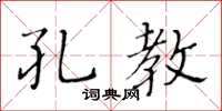 黃華生孔教楷書怎么寫