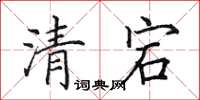 田英章清宕楷書怎么寫