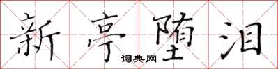 黃華生新亭墮淚楷書怎么寫