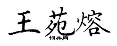 丁謙王苑熔楷書個性簽名怎么寫