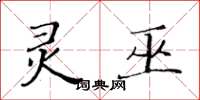 黃華生靈巫楷書怎么寫