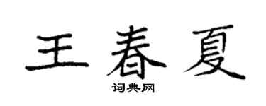 袁強王春夏楷書個性簽名怎么寫