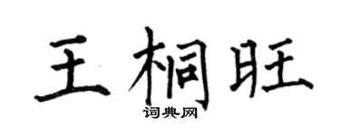 何伯昌王桐旺楷書個性簽名怎么寫