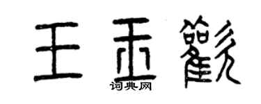 曾慶福王玉歡篆書個性簽名怎么寫