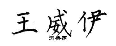 何伯昌王威伊楷書個性簽名怎么寫
