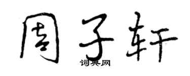 曾慶福周子軒行書個性簽名怎么寫