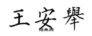 何伯昌王安舉楷書個性簽名怎么寫