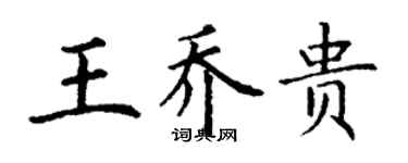 丁謙王喬貴楷書個性簽名怎么寫