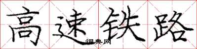 龐中華高速鐵路楷書怎么寫