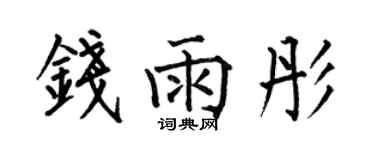 何伯昌錢雨彤楷書個性簽名怎么寫