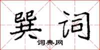 袁強巽詞楷書怎么寫