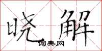 黃華生曉解楷書怎么寫