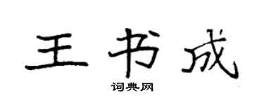 袁強王書成楷書個性簽名怎么寫