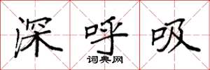 袁強深呼吸楷書怎么寫
