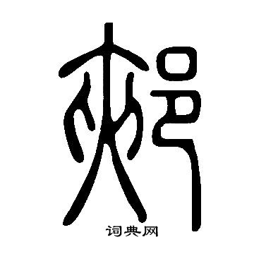 說文解字寫的郟