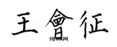 何伯昌王會征楷書個性簽名怎么寫