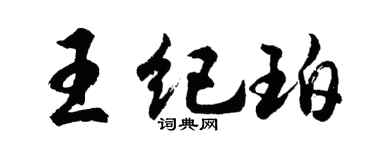 胡問遂王紀珀行書個性簽名怎么寫