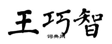 翁闓運王巧智楷書個性簽名怎么寫