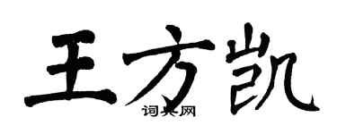 翁闓運王方凱楷書個性簽名怎么寫