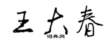 曾慶福王大春行書個性簽名怎么寫