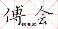 黃華生傅會楷書怎么寫