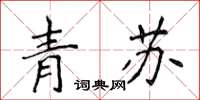 侯登峰青蘇楷書怎么寫