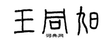 曾慶福王同旭篆書個性簽名怎么寫