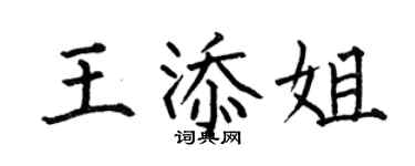 何伯昌王添姐楷書個性簽名怎么寫